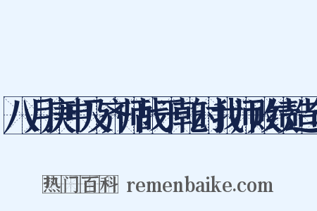 八月庚申及齐师战于乾时我师败绩造句是什么意思的图片